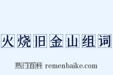 火烧旧金山组词是什么意思的图片